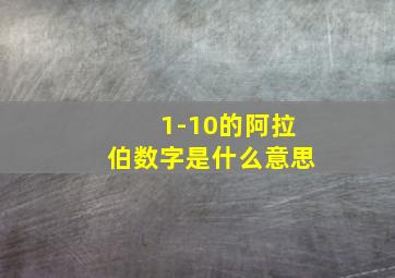 1-10的阿拉伯数字是什么意思