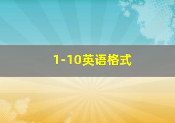 1-10英语格式