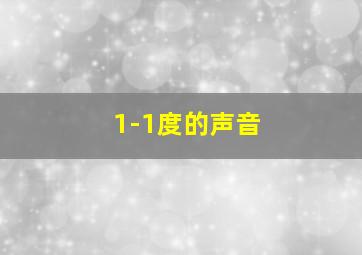 1-1度的声音