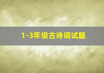 1-3年级古诗词试题