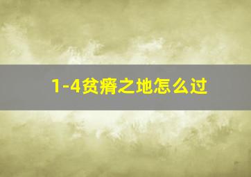 1-4贫瘠之地怎么过