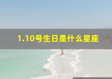 1.10号生日是什么星座