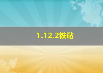 1.12.2铁砧