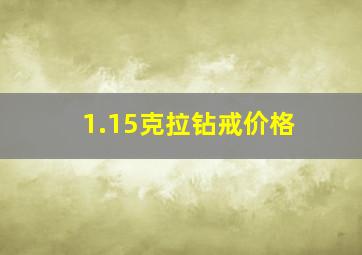 1.15克拉钻戒价格