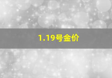 1.19号金价