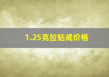 1.25克拉钻戒价格