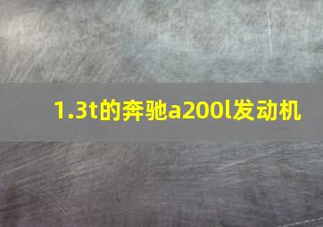 1.3t的奔驰a200l发动机