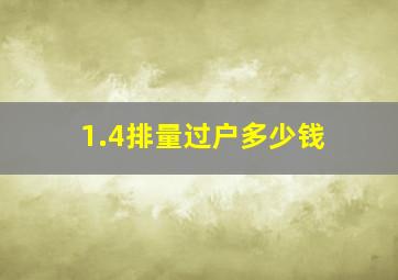 1.4排量过户多少钱