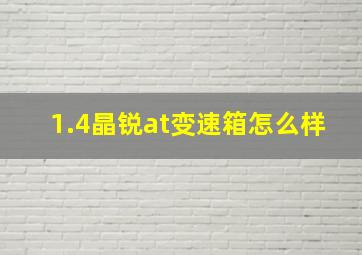 1.4晶锐at变速箱怎么样