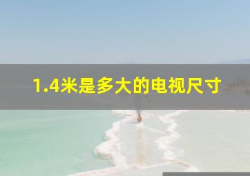 1.4米是多大的电视尺寸