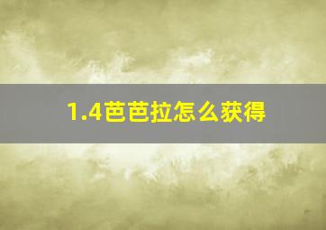 1.4芭芭拉怎么获得