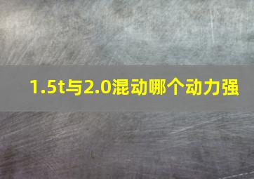 1.5t与2.0混动哪个动力强