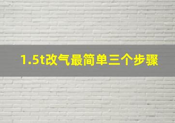 1.5t改气最简单三个步骤