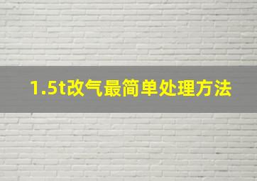 1.5t改气最简单处理方法