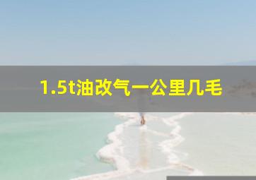 1.5t油改气一公里几毛