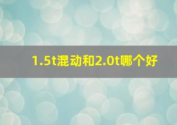 1.5t混动和2.0t哪个好