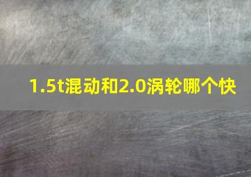 1.5t混动和2.0涡轮哪个快