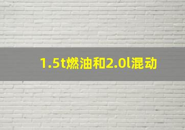 1.5t燃油和2.0l混动