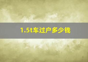 1.5t车过户多少钱