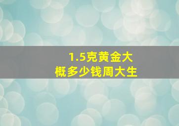 1.5克黄金大概多少钱周大生