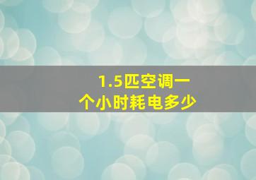 1.5匹空调一个小时耗电多少