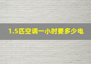 1.5匹空调一小时要多少电