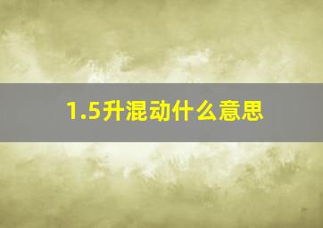 1.5升混动什么意思