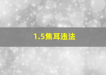 1.5焦耳违法