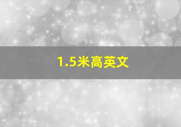 1.5米高英文