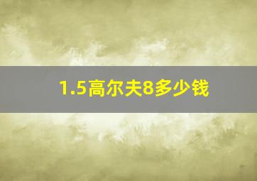 1.5高尔夫8多少钱