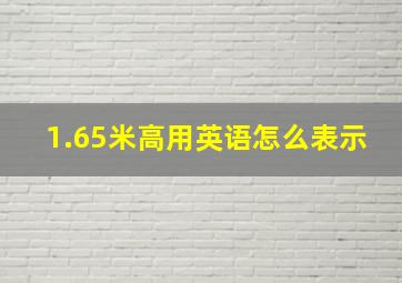 1.65米高用英语怎么表示