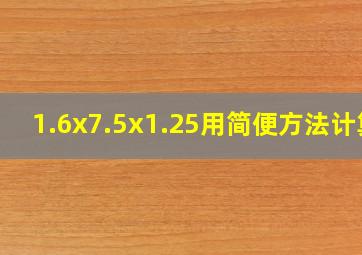 1.6x7.5x1.25用简便方法计算