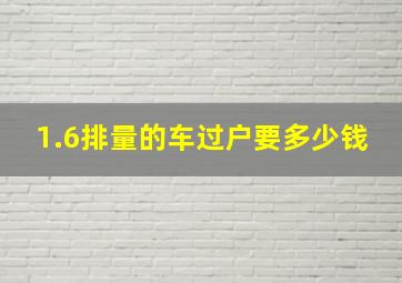 1.6排量的车过户要多少钱