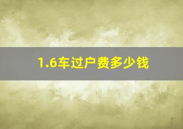 1.6车过户费多少钱