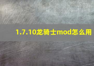 1.7.10龙骑士mod怎么用