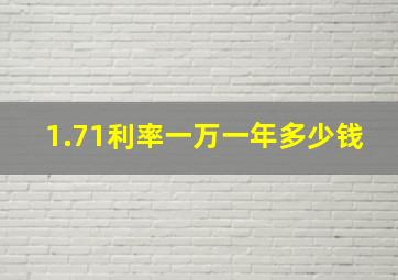 1.71利率一万一年多少钱