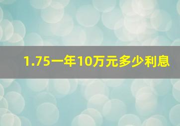 1.75一年10万元多少利息