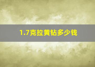 1.7克拉黄钻多少钱