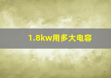 1.8kw用多大电容