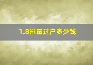 1.8排量过户多少钱