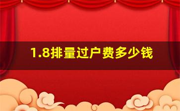 1.8排量过户费多少钱