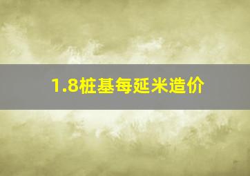 1.8桩基每延米造价