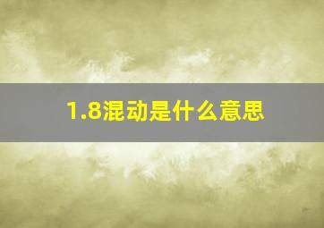 1.8混动是什么意思