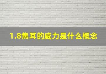 1.8焦耳的威力是什么概念