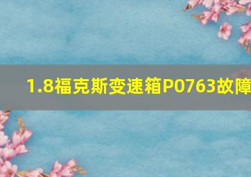 1.8福克斯变速箱P0763故障