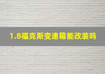 1.8福克斯变速箱能改装吗