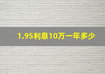 1.95利息10万一年多少