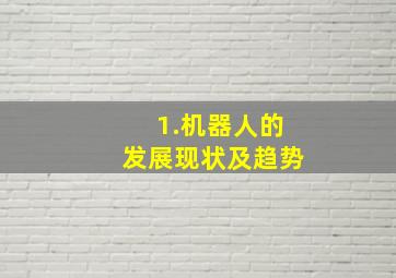 1.机器人的发展现状及趋势