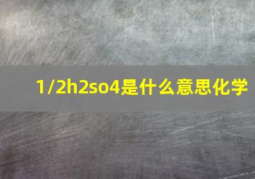 1/2h2so4是什么意思化学