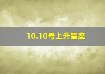 10.10号上升星座